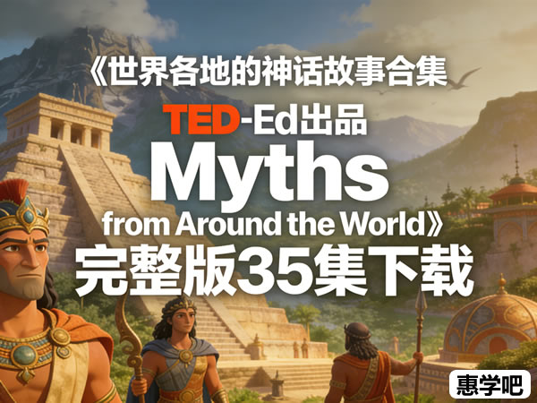 Ted Ed出品《世界各地的神话故事合集myths From Around The World》完整版35集下载